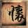 火柴人