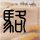 鲨鱼